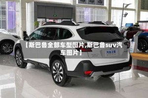 【斯巴鲁全部车型图片,斯巴鲁suv汽车图片】