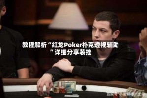 教程解析“红龙Poker扑克透视辅助”详细分享装挂