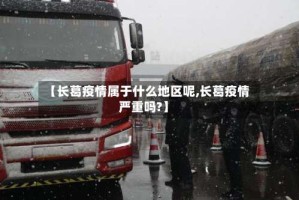 【长葛疫情属于什么地区呢,长葛疫情严重吗?】