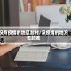 没有疫情的地区封村/没疫情的地方也封城