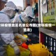吉林疫情地区名单公布图(吉林疫情一览表)
