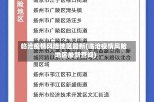 临沧疫情风险地区最新(临沧疫情风险地区最新查询)