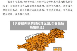【长春最新疫情封闭地区图,长春最新疫情报道】