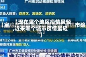 【现在哪个地区疫情最轻,近来哪个城市疫情最轻】