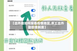 【出外勤如何报备疫情地区,员工出外勤管理制度】
