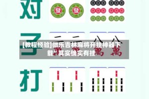 [教程经验]微乐吉林麻将开挂神器下载”其实确实有挂