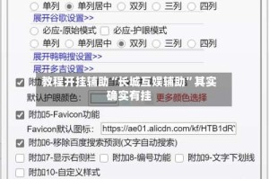 教程开挂辅助“长城互娱辅助”其实确实有挂