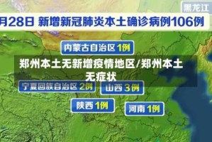 郑州本土无新增疫情地区/郑州本土无症状