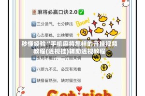 秒懂经验“手机麻将怎样的开挂视频教程(透视挂)辅助透视教程