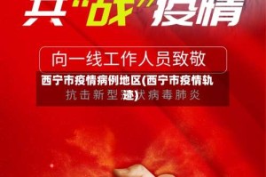 西宁市疫情病例地区(西宁市疫情轨迹)