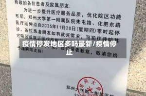 疫情停发地区多吗最新/疫情停止