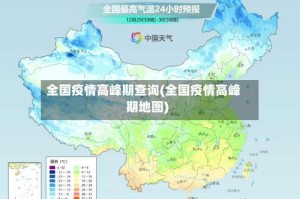 全国疫情高峰期查询(全国疫情高峰期地图)