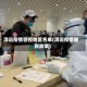 清远疫情管控地区名单(清远疫情最新政策)