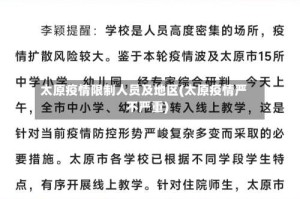 太原疫情限制人员及地区(太原疫情严不严重)