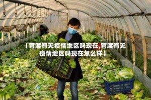 【官渡有无疫情地区吗现在,官渡有无疫情地区吗现在怎么样】
