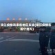镇江疫情有哪些地区支援(镇江疫情在哪个地方)