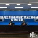 【黑龙江疫情通报地区,黑龙江疫情通报地区最新】