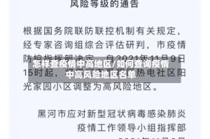 怎样查疫情中高地区/如何查询疫情中高风险地区名单