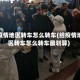 给疫情地区转车怎么转车(给疫情地区转车怎么转车最划算)