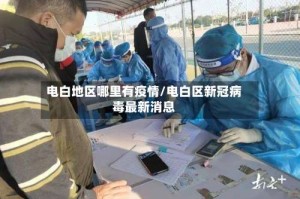 电白地区哪里有疫情/电白区新冠病毒最新消息