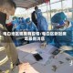 电白地区哪里有疫情/电白区新冠病毒最新消息
