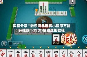 教程分享“微乐河北麻将小程序万能开挂器”(作弊)辅助透视教程