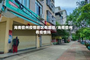 海南儋州疫情地区有哪些/海南儋州有疫情吗