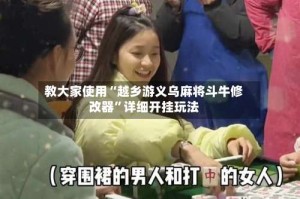 教大家使用“越乡游义乌麻将斗牛修改器”详细开挂玩法