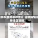 【吉林疫情是哪种地区,吉林疫情是哪种地区管控】
