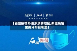 【新疆疫情外溢涉及的地区,新疆疫情主要分布在哪里】