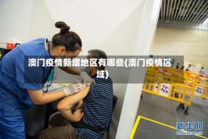 澳门疫情新增地区有哪些(澳门疫情区域)