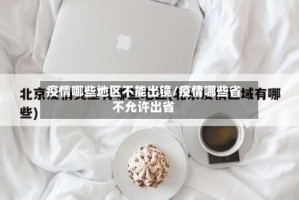 疫情哪些地区不能出镜/疫情哪些省不允许出省