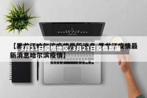 3月21日疫情地区/3月21日疫情数据