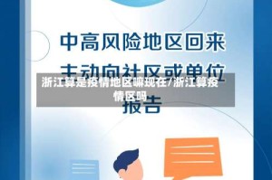 浙江算是疫情地区嘛现在/浙江算疫情区吗
