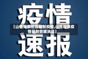 【山西阳泉地区最新疫情,山西阳泉疫情最新数据消息】