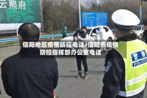信阳地区疫情防控电话/信阳市疫情防控指挥部办公室电话