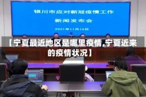 【宁夏最近地区是哪里疫情,宁夏近来的疫情状况】