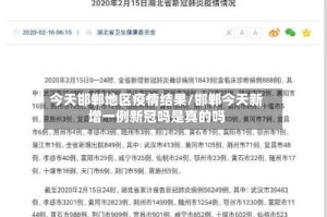 今天邯郸地区疫情结果/邯郸今天新增一例新冠吗是真的吗
