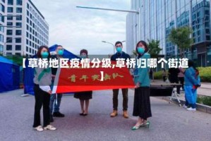 【草桥地区疫情分级,草桥归哪个街道】