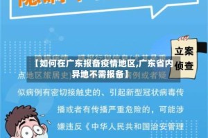 【如何在广东报备疫情地区,广东省内异地不需报备】
