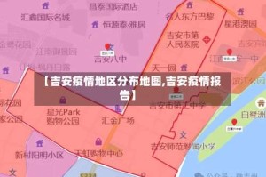 【吉安疫情地区分布地图,吉安疫情报告】