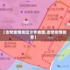 【吉安疫情地区分布地图,吉安疫情报告】