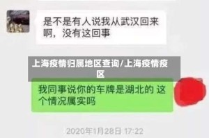 上海疫情归属地区查询/上海疫情疫区