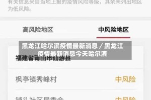 黑龙江哈尔滨疫情最新消息／黑龙江疫情最新消息今天哈尔滨
