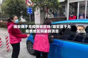 瑞安属于无疫情地区吗/瑞安属于无疫情地区吗最新消息