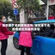 瑞安属于无疫情地区吗/瑞安属于无疫情地区吗最新消息