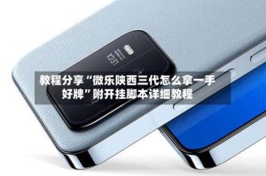 教程分享“微乐陕西三代怎么拿一手好牌”附开挂脚本详细教程