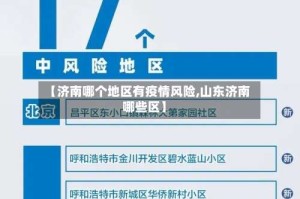 【济南哪个地区有疫情风险,山东济南哪些区】