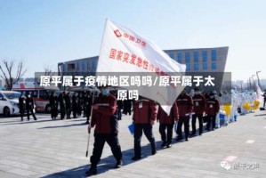 原平属于疫情地区吗吗/原平属于太原吗
