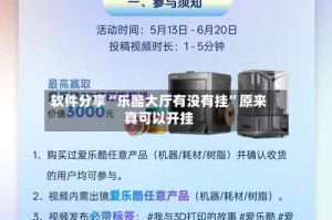 软件分享“乐酷大厅有没有挂”原来真可以开挂